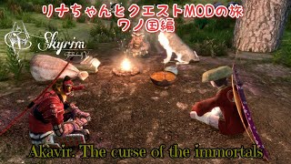 #12【SKYRIM SE】リナちゃんとクエストMODの旅 ワノ国編 「Akavir. The curse of the immortals」編