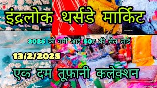 लो भाई आ गया 2025 गर्मियों का तूफ़ानी कलेक्शन💃Indarlok Thersday Patari Market Delhi@Sonuvlogs1980