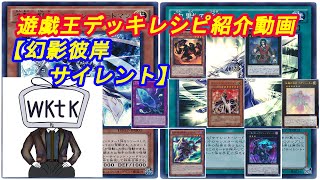 【遊戯王】wktkのデッキ紹介動画～第三十四夜～『サイレント幻影彼岸』編【デッキレシピ】