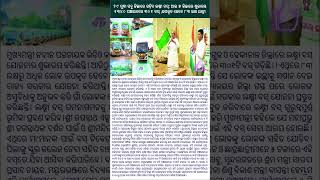 ୨୯ ସୁଦ୍ଧା ସବୁ ଜିଲ୍ଲାରେ ଗଡ଼ିବ ଲକ୍ଷ୍ମୀ ବସ୍: ଆଉ ୫ ଜିଲ୍ଲାରେ ଶୁଭାରମ୍ଭ, ୧୩୪୦ ପଞ୍ଚାୟତରେ ୩୦୧ ବସ୍‌#news #shots