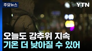 [날씨] 이틀째 한파 맹위, 서울 -11.8℃...서해안 폭설 계속 / YTN