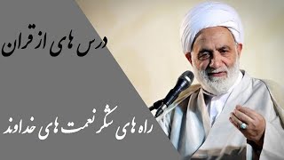 استاد قرائتی | درس هایی از قرآن - راه های شکر نعمت های خدا