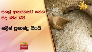 සහල් ආනයනකට යන්න සිදු වෙන බව  නලින් ප්‍රනාන්දු කියයි - Hiru News