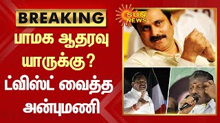 PMK | Erode கிழக்கு தொகுதி இடைத்தேர்தலில் பாமகவின் ஆதரவு யாருக்கு? | Anbumani Ramadoss | SunNews