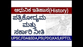 ಪತ್ರಿಕೋದ್ಯಮ ಮತ್ತು ಸರ್ಕಾರಿ ನೀತಿ( ಇತಿಹಾಸ) ಎಲ್ಲಾ ಸ್ಪರ್ಧಾತ್ಮಕ ಪರೀಕ್ಷೆಗೆ ಉಪಯುಕ್ತ