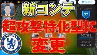 #317【ウイイレアプリ2018】＜監督紹介＞新コンテ！！超攻撃特化型に変更！！