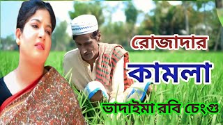 রোজাদার কামলা। Rojadar kamla। New Vadaima 2025 Robi Chengu Kakuli Naibali Dengu kader