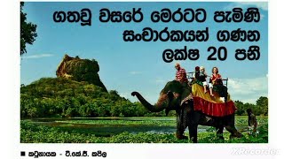 ගිය වසරේ සංචාරකයන් ලක්ෂ 20 ක් ලංකාවට ඇවිත් 💙 | අහවල් News