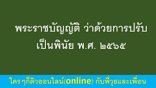 พระราชบัญญัติ ว่าด้วยการปรับเป็นพินัย พ.ศ. 2565 คลิป 1  เรียนรู้กฏหมาย กับพี่วุธและเพื่อน