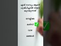 പൊതുവിജ്ഞാന ക്വിസ് general knowledge gk psc mcq lss uss funny question lgs q quiz malayalam