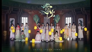 【2024 SNH48 GROUP】年度青春盛典TOP48汇报MV《萤火》