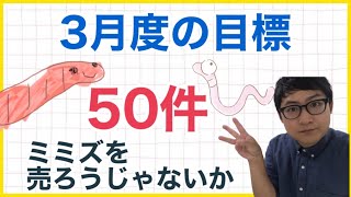 おとさん3月度の目標。シマミミズを50件販売しようじゃないか！【ミミズコンポスト・捨てない暮らし】