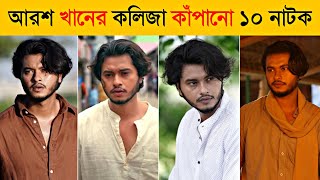 আরশ খানের সেরা ১০ কষ্টের নাটক | Arosh Khan Top 10 Emotional Natok | Arosh Khan