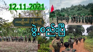 ယောဒေသတွင် ပြည်သူ့အုပ်ချုပ်ရေးအဖွဲ့များ ဖွဲ့စည်းလိုက်ပြီ