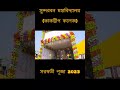 sundarban mahavidyalaya saraswatipuja2022 shorts youtubeshorts share