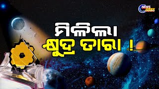 Nasa Discovers Another Star Near To Jupiter | ମହାକାଶରେ ନାସା ଖୋଜିଲା କ୍ଷୁଦ୍ର ତାରା ? ଜାଣନ୍ତୁ