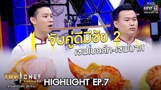 จับคู่ดีมีชัย 2 : เชฟเบลล์ท-เชฟบาส | HIGHLIGHT TOP CHEF THAILAND ซีซั่น 3 | 14 ธ.ค.62 | one31