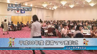 平成30年度 保育ママ表彰式