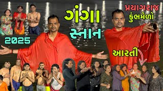 ગંગા સ્નાન // કુંભમેળો 2025 / પ્રયાગરાજ // ગંગા આરતી // Prayagraj// kumbhmelo 2025 // Ganga ghat