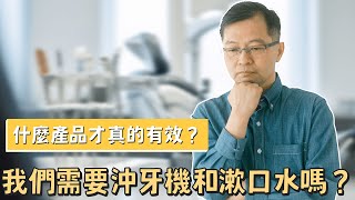 我們真的需要沖牙機和漱口水嗎❓什麼產品才真的有效 🤔