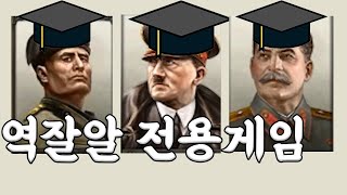 (HOI4) 역사 가르치는 사람보다 이 겜 유저가 더 잘 아는듯