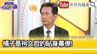 精彩片段》林俊憲:#柯文哲 有點現金控...【年代向錢看】2024.10.18@ChenTalkShow