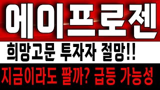 에이프로젠 미친듯한 하락! 언제 멈출까? 지금이라도 손절할까요? 에이프로젠 주가 전망