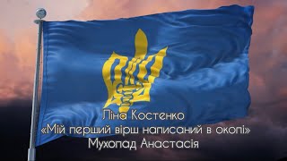 Ліна Костенко. «Мій перший вірш написаний в окопі» (Мухопад Анастасія)