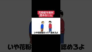 花粉症を絶対に認めない人#shorts #アニメ #ネタ #毎日投稿