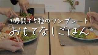 【時短料理】1時間で5種のワンプレート｜おもてなしの日のワンプレート｜時間がない時の料理のポイント