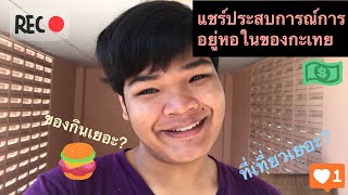 สาระล้วนๆ! มาแชร์ประสบการณ์การอยู่หอใน มธ(โซนC)ของกะเทย | SENTEANG