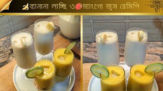 ফাল্গুনের এই ঠাডা পড়া রমজানে অন্তর ঠান্ডা করা দুটি পানীয় রেসিপি || Refreshing Summer Drinks ||