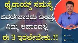 Why Your Thyroid Medication Isn't Working.? ಥೈರಾಯ್ಡ್ ಸಮಸ್ಯೆ ಬರಬಾರದು ಅಂದ್ರೆ ಈ 3 ನಿಮ್ಮ ಆಹಾರದಲ್ಲಿರಬೇಕು