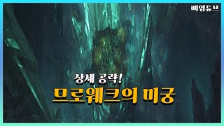 검은사막M｜상세 공략! 므로웨크의 미궁