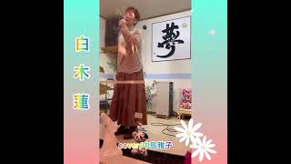 #白木蓮/#島津亜矢　作詞：#ちあき哲也　作曲：#杉本眞人　#cover/#中島雅子