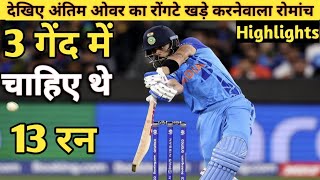 Highlights: IND vs PAK T20 World Cup Match Highlights | India Need 13 Runs 3 Balls