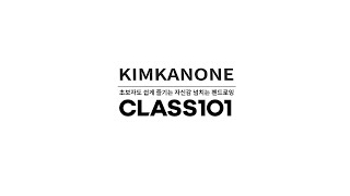 (홍보) 이제 Class 101에서도 Kimkanone의 드로잉 수업을 들으실 수 있어요