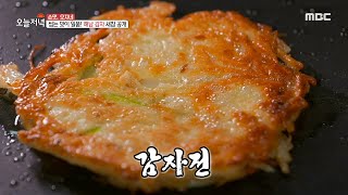 감자 농부의 슬기로운 밥상! 고소한 감자전 \u0026 감자샐러드, MBC 210219 방송