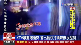 KTV續攤爆衝突警出動快打噴辣椒水壓制