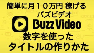 バズビデオ　数字を使った目立つタイトルの作り方　稼ぎ方 ２０２０年版【トップバズ Buzz Video Top Buzz】