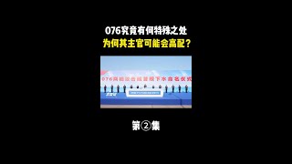 076究竟有何特殊之处，为何其主官可能会高配？ #科学脑洞上分赛#揭秘 #未知 #探索 #太空