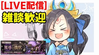 🔴【クリプトラクト】ラムダゾット周回しながら雑談する枠🔥LIVE配信(生放送)コメント＆質問募集中❗【クリプト】