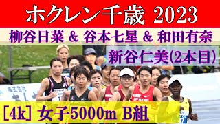 [4k] 谷本七星 \u0026 柳谷日菜 \u0026 新谷仁美(2本目)　女子5000m B組　ホクレンディスタンス千歳　2023年7月15日(土)