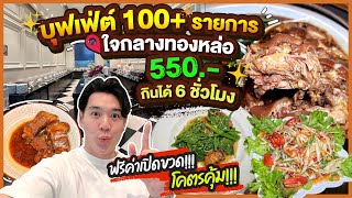 บุฟเฟ่ต์ 100+ รายการ 550.- กินได้ 6 ช.ม. ใจกลางทองหล่อ โคตรคุ้ม!!!!