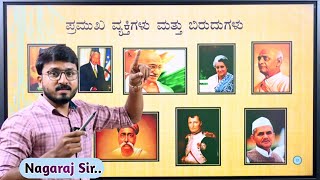 ಮಹಾನ್ ವ್ಯಕ್ತಿಗಳ ಬಿರುದುಗಳು | By  Nagaraj A.G. sir.