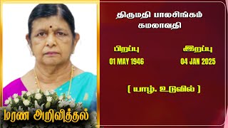 Mrs Balasingam Kamalavathy | RIP | Jaffna | Marana ariviththal | Tamil Death announcement