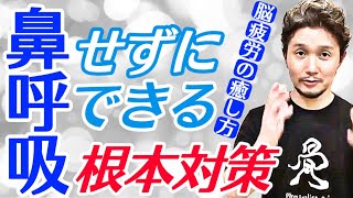 鼻呼吸せずに鼻呼吸できる根本対策「脳疲労を癒す鼻呼吸と水の飲み方解説付き」【フィジカリストOuJi】