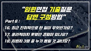 면접) 임원면접 질문 답변작성 시리즈 6