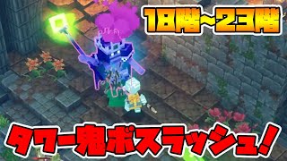 新MOD発見！タワーでボスラッシュ！18階～23階【マイクラダンジョンズ】【naotin】