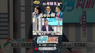 ▌藍委質詢很low｜台灣向前行 ep1395 精華